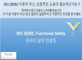 ISO 26262 온라인 실무 컨설팅